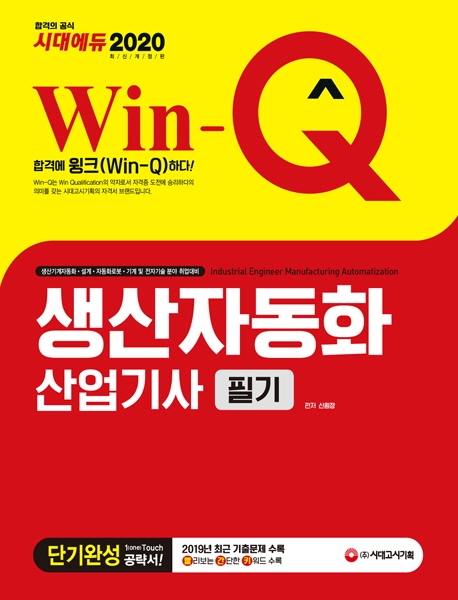 2020 Win-Q 생산자동화산업기사 필기 단기완성