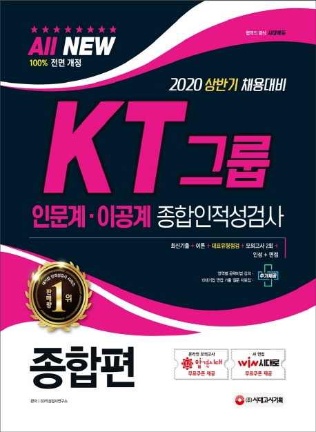 2020 All-New KT그룹 종합인적성검사(인문계·이공계) 종합편