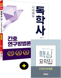 독학사 간호학과 4단계 간호연구방법론