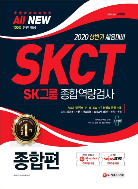 2020 ALL-NEW SKCT SK그룹 종합역량검사 종합편
