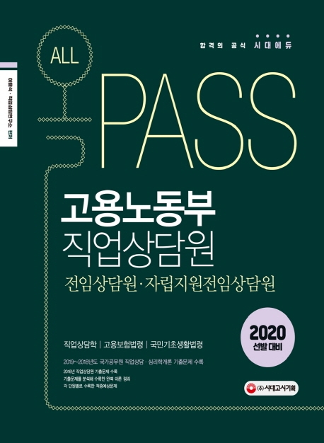 2020 올PASS 고용노동부 직업상담원(전임상담원ㆍ자립지원전임상담원)