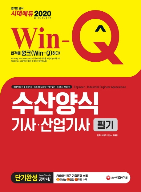 2020 Win-Q 수산양식기사ㆍ산업기사 필기 단기완성
