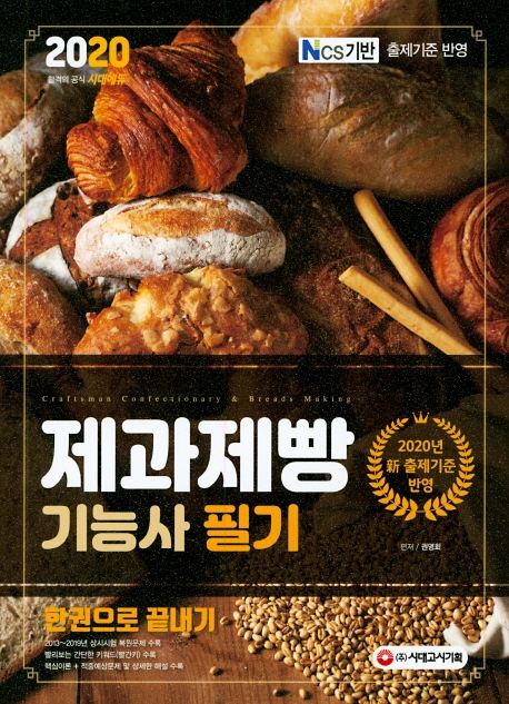 2020 제과제빵기능사 필기 한권으로 끝내기