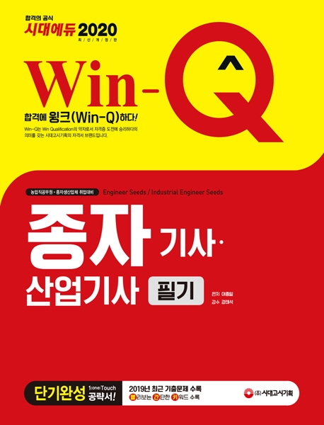 2020 Win-Q 종자기사ㆍ산업기사