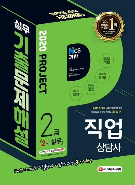 2020 시대에듀 직업상담사 2급 2차 직업상담실무 기출문제해설