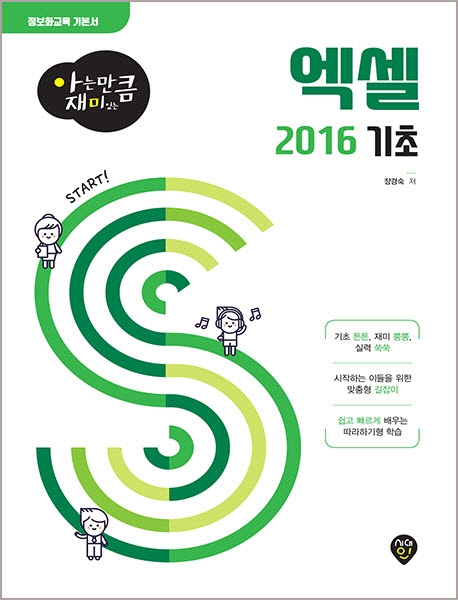 [아는 만큼 재미있는] 엑셀 2016 기초