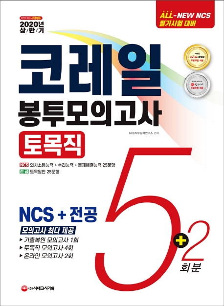 2020 상반기 All-New NCS 코레일 한국철도공사 토목직 봉투모의고사 5+2회분