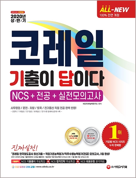 2020 상반기 All-New 기출이 답이다! NCS 코레일 한국철도공사 직업기초능력평가 & 직무수행능력평가