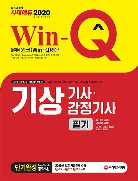 2020 Win-Q 기상기사ㆍ감정기사 필기 단기완성