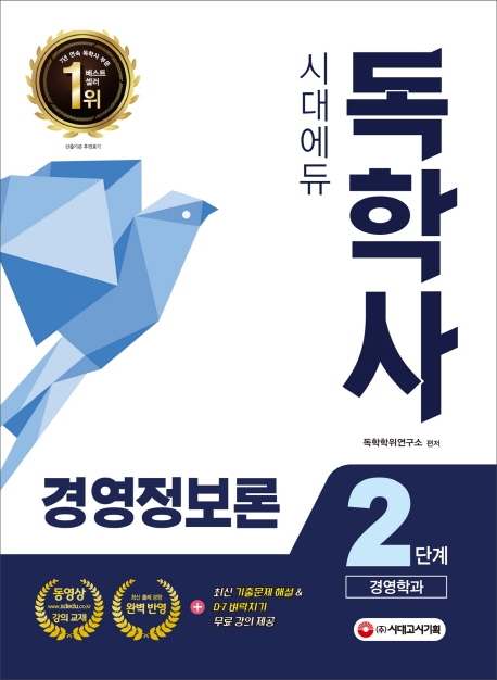 시대에듀 독학사 경영학과 2단계 경영정보론