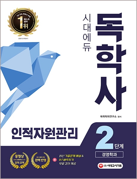시대에듀 독학사 경영학과 2단계 인적자원관리