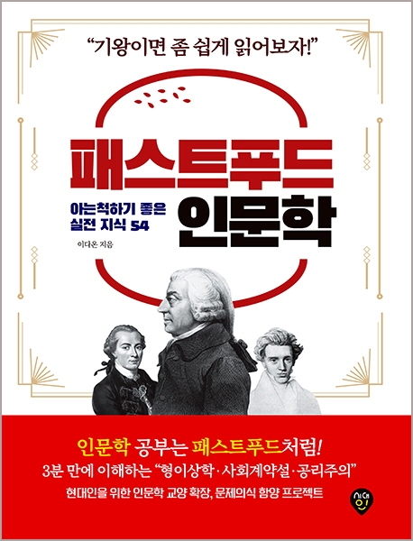 패스트푸드 인문학