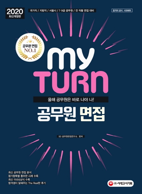 2020 마이턴(my turn) 공무원 면접