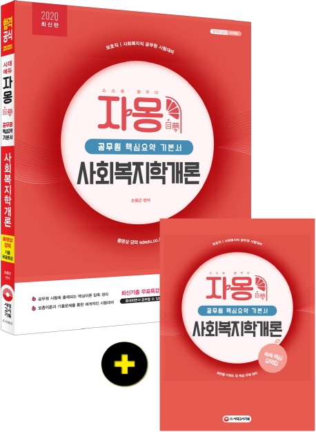 2020 자몽(自夢) 사회복지학개론