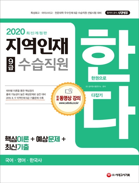 2020 지역인재 9급 수습직원 한다!(국어ㆍ영어ㆍ한국사)