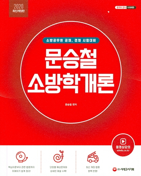 2020 문승철 소방학개론