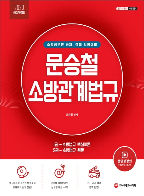 2020 문승철 소방관계법규 1권
