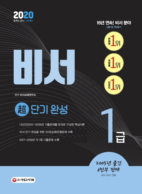2020 비서 1급 超단기 완성