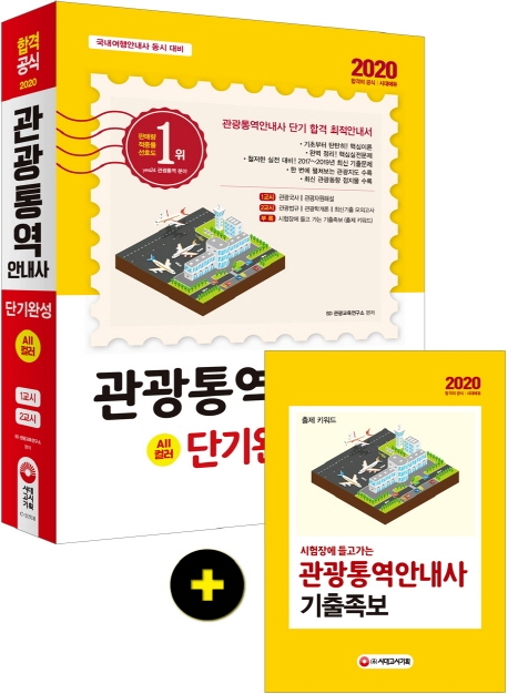 2020 관광통역안내사 단기완성 1과목