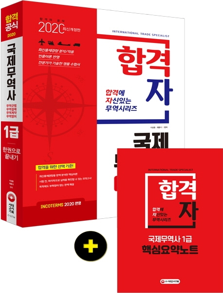 2020 합격자 국제무역사 1급 한권으로 끝내기