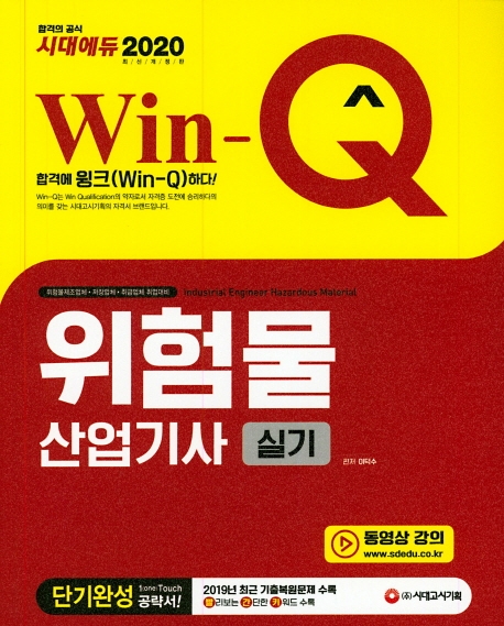 2020 Win-Q 위험물산업기사 실기 단기완성