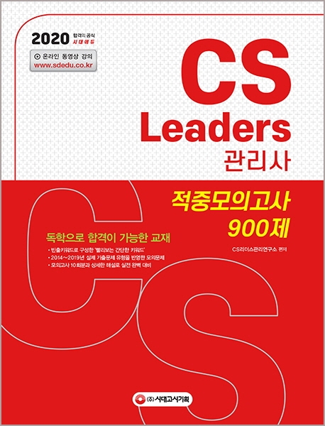 2020 CS Leaders(CS리더스관리사) 적중모의고사 900제