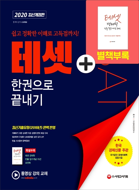 2020 TESAT(테샛) 한권으로 끝내기