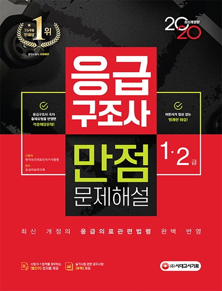 2020 응급구조사 1ㆍ2급 만점문제해설