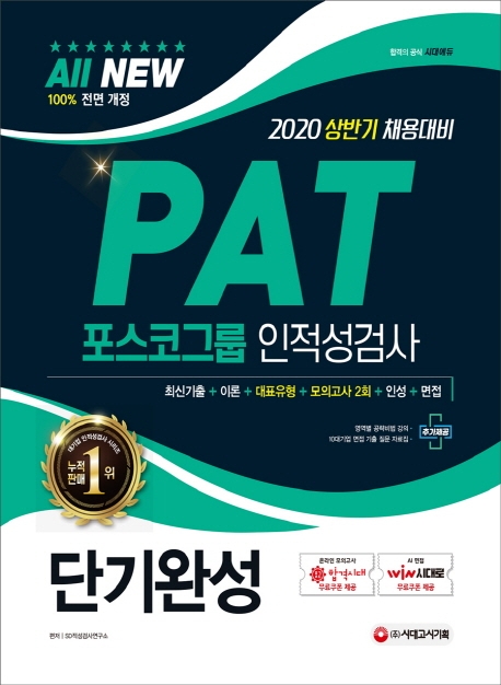 2020 All-New PAT 포스코그룹 인적성검사 단기완성