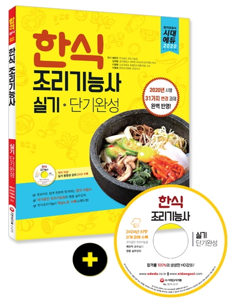 2020 한식조리기능사 실기 단기완성