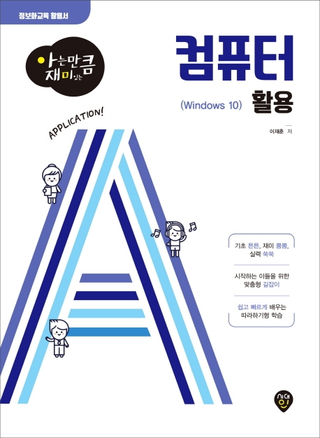 [아는 만큼 재미있는] 컴퓨터 활용(Windows 10)