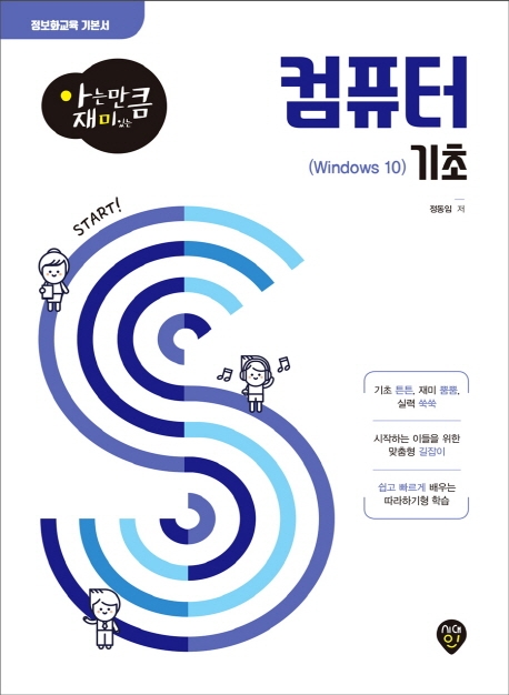 [아는 만큼 재미있는] 컴퓨터 기초(Windows 10)