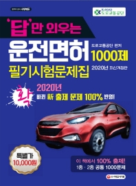 2020 답만 외우는 운전면허 1ㆍ2종 필기시험 문제집(8절)