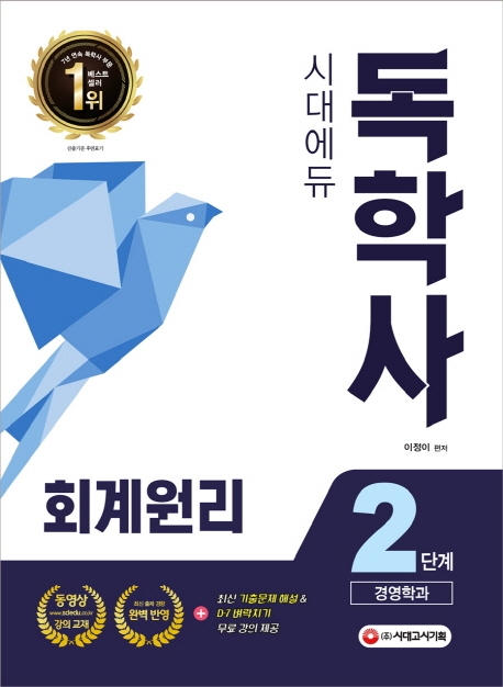 시대에듀 독학사 경영학과 2단계 회계원리