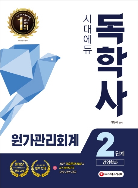 시대에듀 독학사 경영학과 2단계 원가관리회계