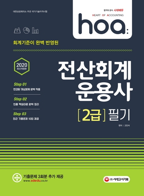 2020 hoa 회계기준이 완벽 반영된 전산회계운용사 2급 필기