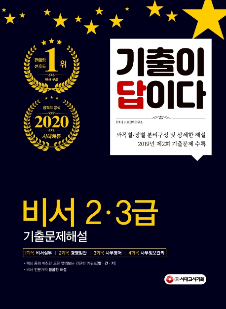 2020 기출이 답이다 비서 2ㆍ3급 기출문제해설