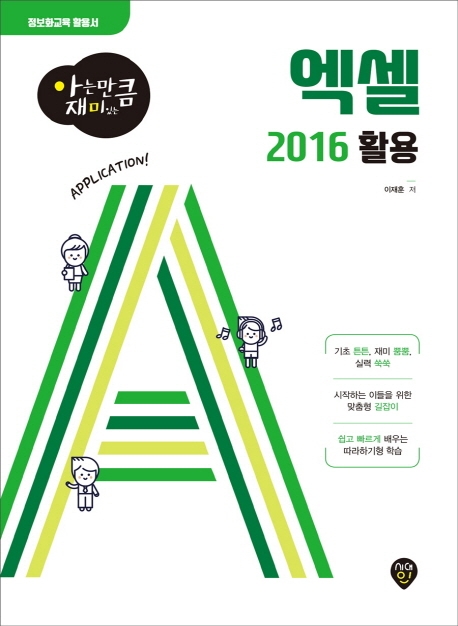 [아는 만큼 재미있는] 엑셀 2016 활용