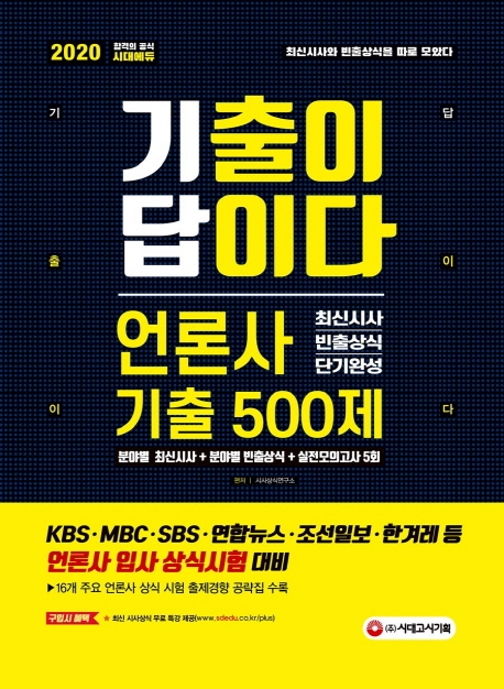 2020 기출이 답이다 언론사 최신시사ㆍ빈출상식 단기완성 기출 500제