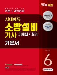 2020 시대에듀 소방설비기사 기본서 실기 기계편6