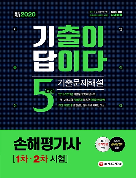 新 2020 기출이 답이다 손해평가사 1차ㆍ2차 5개년 기출문제해설