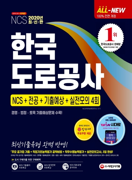 2020 최신판 All-New 한국도로공사 NCS+전공+기출예상문제+실전모의고사 4회