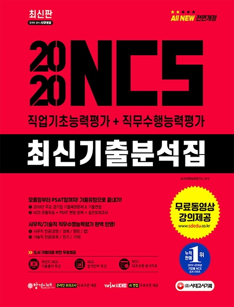 2020 All-New NCS 최신기출분석집 직업기초능력평가+직무수행능력평가