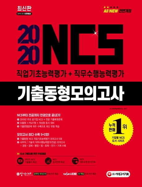 2020 NCS 기출동형모의고사 직업기초능력평가+직무수행능력평가 5+2회분