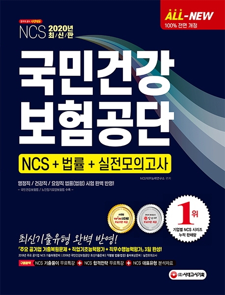 2020 국민건강보험공단 NCS+법률+실전모의고사