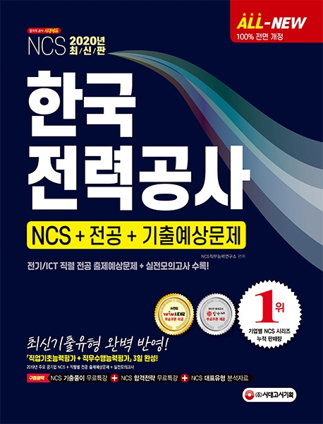 2020 최신판 All-New 한국전력공사 NCS+전공+기출예상문제