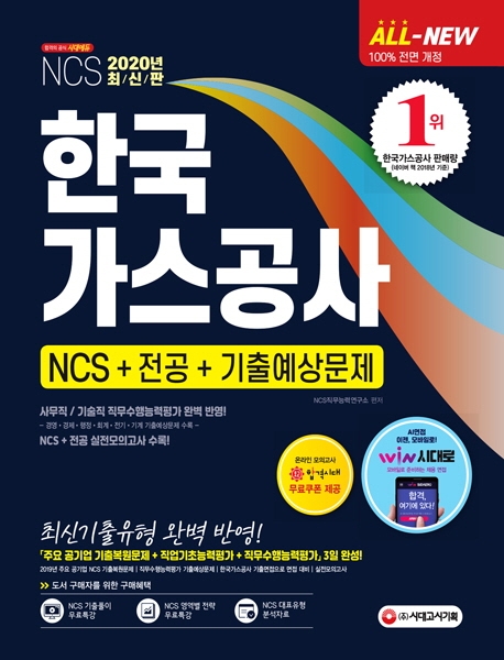 2020 최신판 All-New 한국가스공사 NCS+전공+기출예상문제