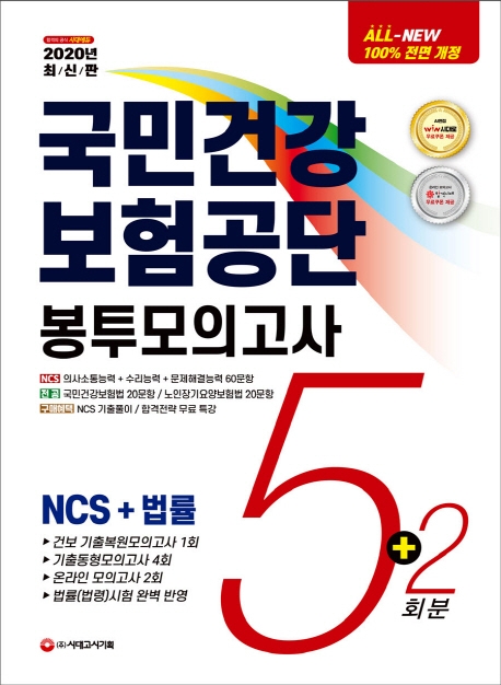 2020 최신판 All-New 국민건강보험공단 NCS+법률 봉투모의고사 5+2회