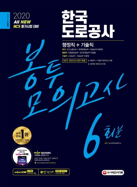 2020 최신판 All-New 한국도로공사 NCS 봉투모의고사 6회분