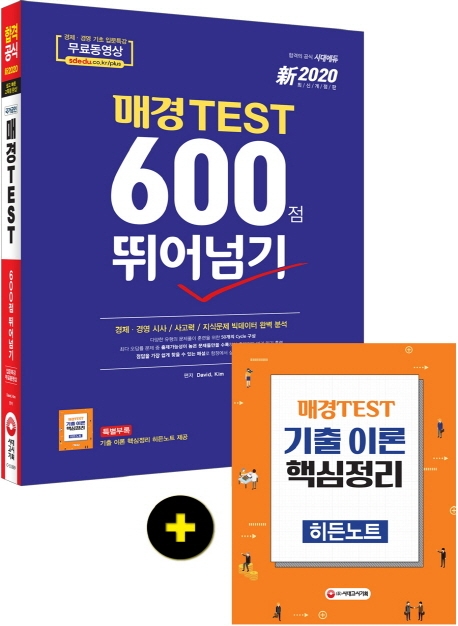 新2020 매경TEST 600점 뛰어넘기